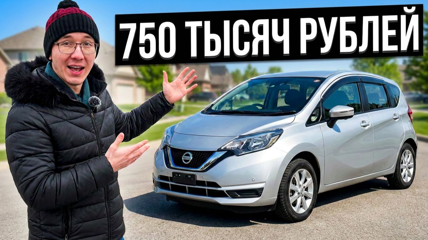 Nissan Note 2018 из Японии: Реальная цена под ключ и обзор комплектации Х