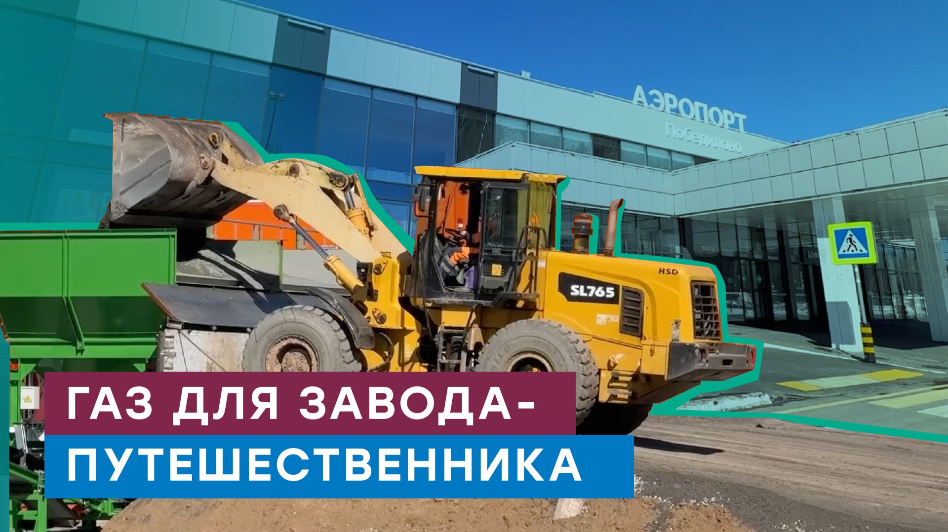 Завод, который ездит по стране, теперь с газом!