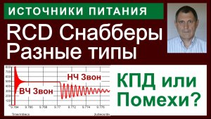 RCD-снабберы