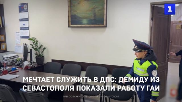 Мечтает служить в ДПС: Демиду из Севастополя показали работу ГАИ