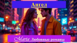 Ангел
