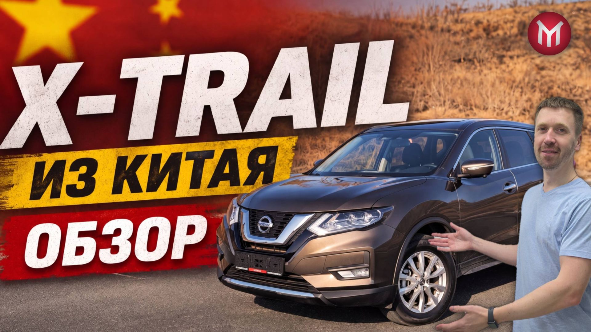 X-trail из Китая - Обзор - утиль сбор непочем!