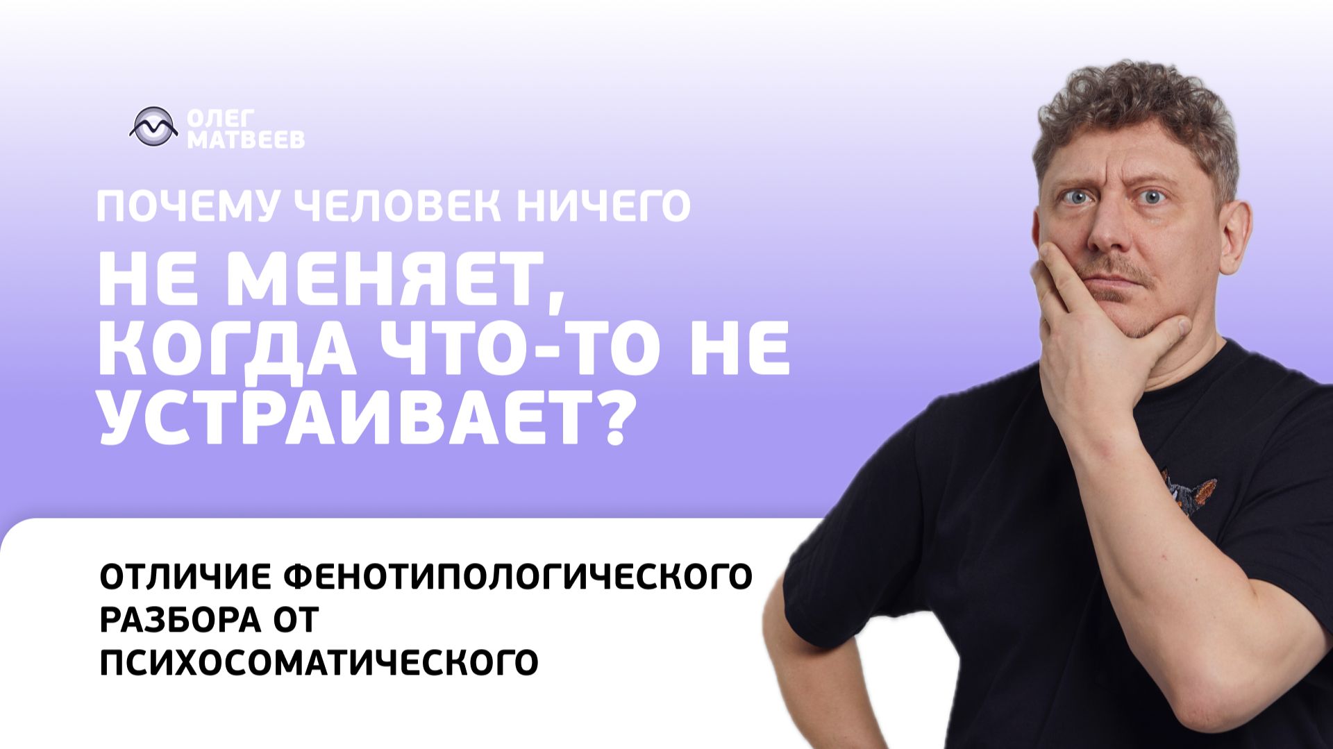 Почему человек ничего не меняет когда что-то не устраивает?