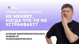 Почему человек ничего не меняет, когда что-то не устраивает?