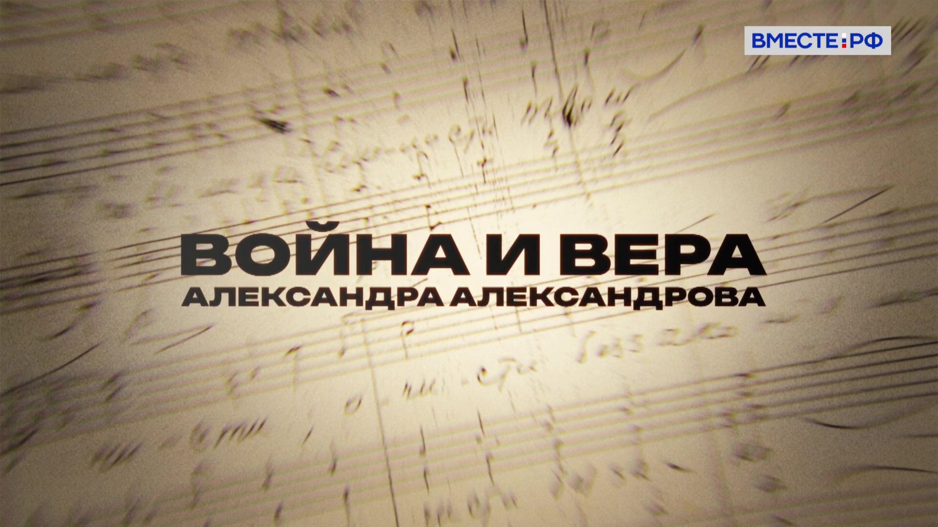 Люди РФ. Война и вера Александра Александрова