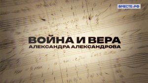 Люди РФ. Война и вера Александра Александрова