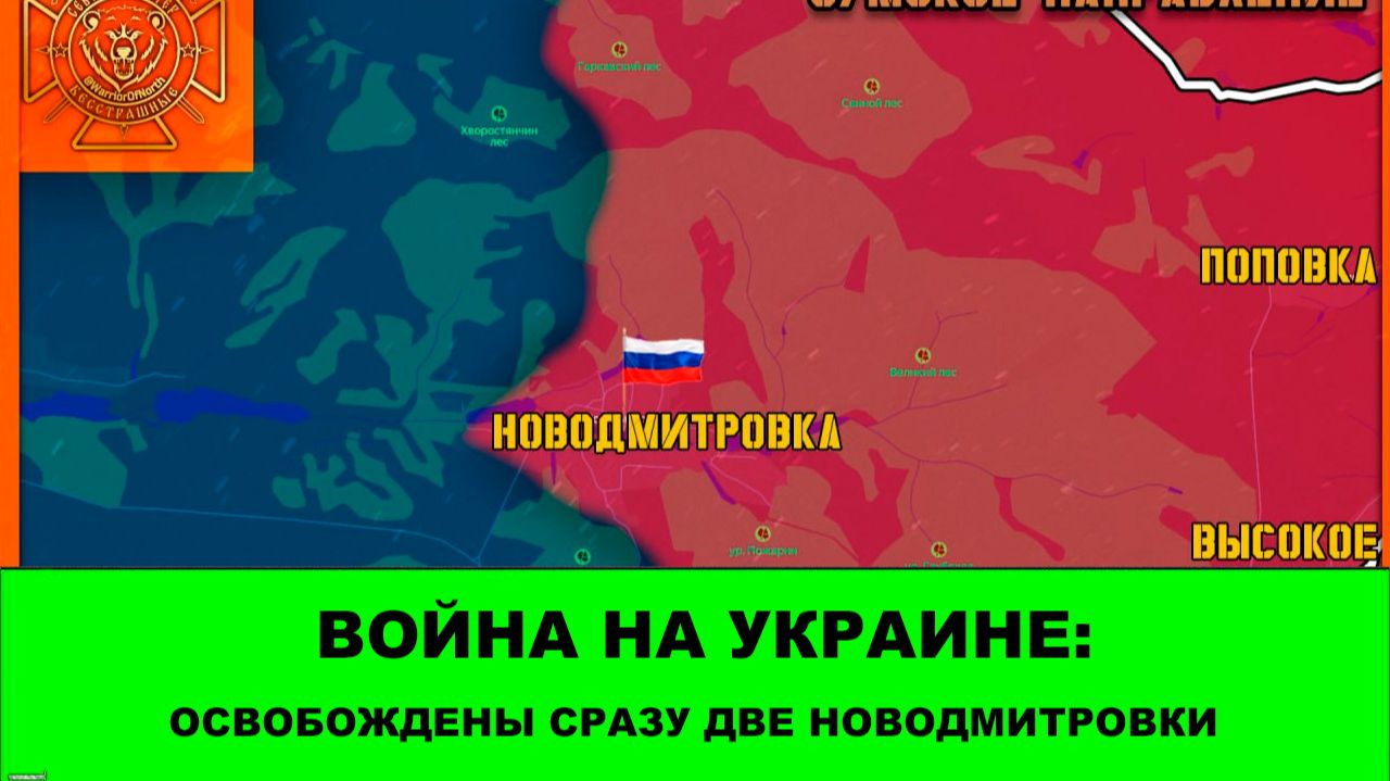 30.04 Война на Украине: Освобождены сразу две Новодмитровки