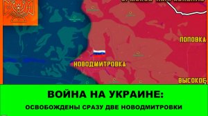 30.04 Война на Украине: Освобождены сразу две Новодмитровки