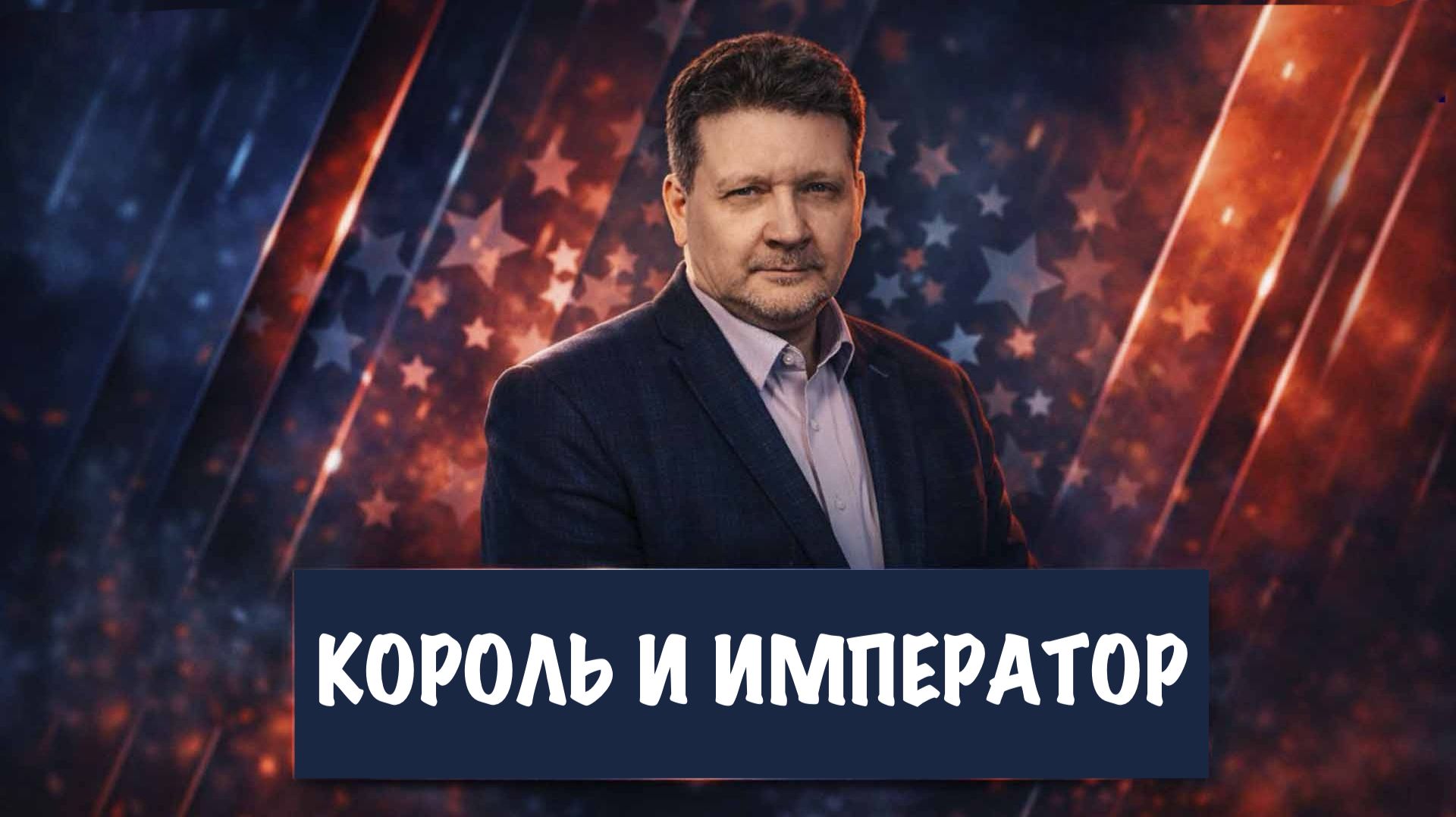 Король и император | Дмитрий Дробницкий