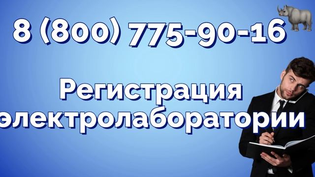 Регистрация и аттестация лаборатории НК