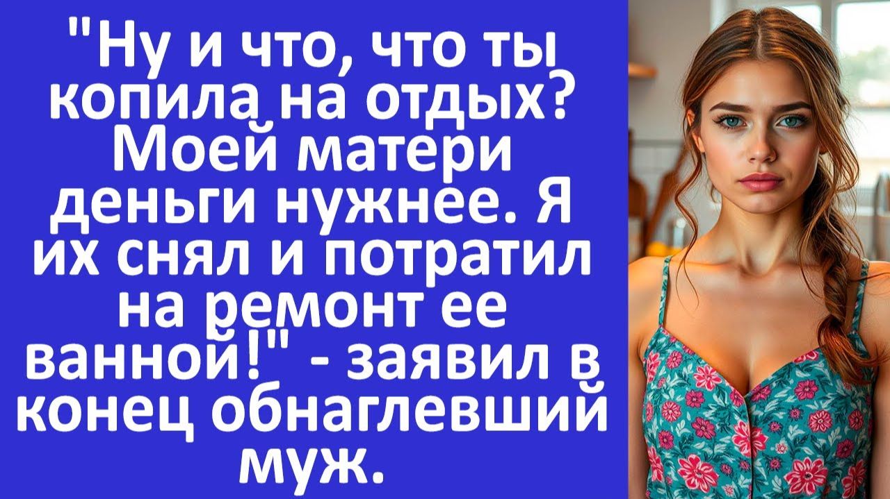 Истории из жизни | Муж потратил мои деньги на ремонт квартиры своей матери... | Аудио рассказы