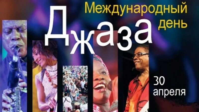 30.04.26 - Международный День джаза