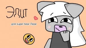 эдит для супер беар Лере