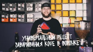 Универсальный рецепт для заваривания кофе в воронке