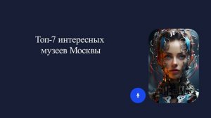 Топ-7 интересных музеев Москвы: в которые нужно обязательно побывать