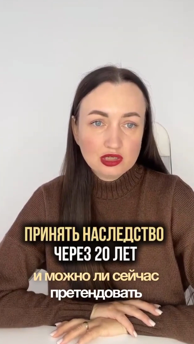Принять наследство через 20 лет #юристаннамаевская #консультацияюриста #списаниедолгов