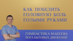 Как победить головную боль голыми руками