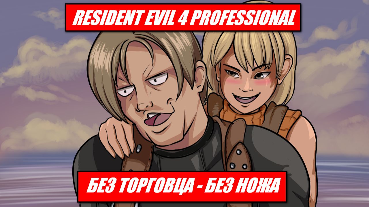 RESIDENT EVIL 4 ( 2005 ) PROFESSIONAL / БЕЗ ТОРГОВЦА - БЕЗ НОЖА