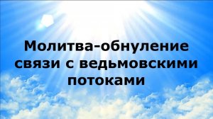МОЛИТВА-ОБНУЛЕНИЕ СВЯЗИ С ВЕДЬМОВСКИМИ ПОТОКАМИ #наянабелосвет