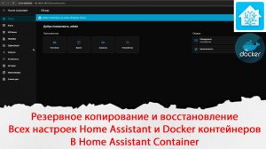 Резервное копирование всех настроек Home Assistant и Docker контейнеров в Home Assistant Container