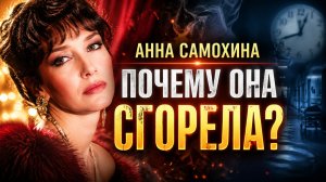 Почему Анна Самохина Сгорела Так Быстро? Правда о Жизни и Смерти Анны Самохиной.