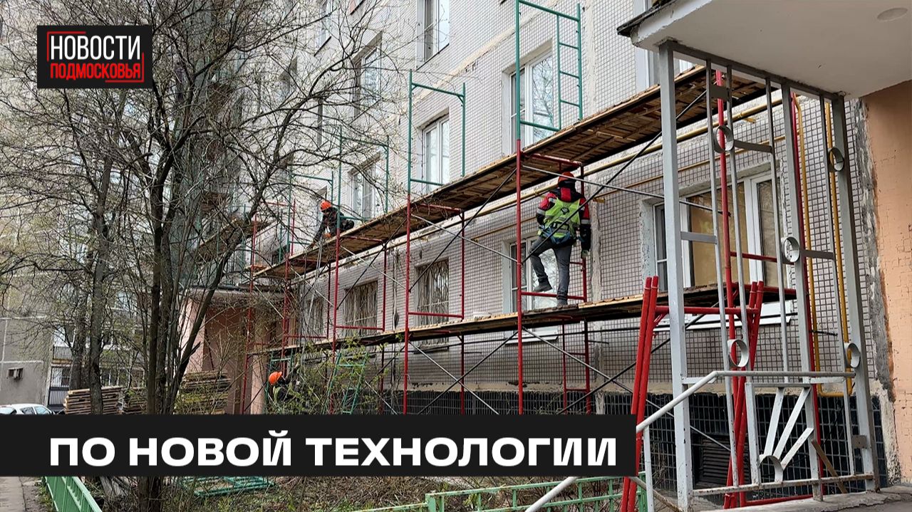 Капремонт фасадов многоквартирных домов проверили в Мытищах