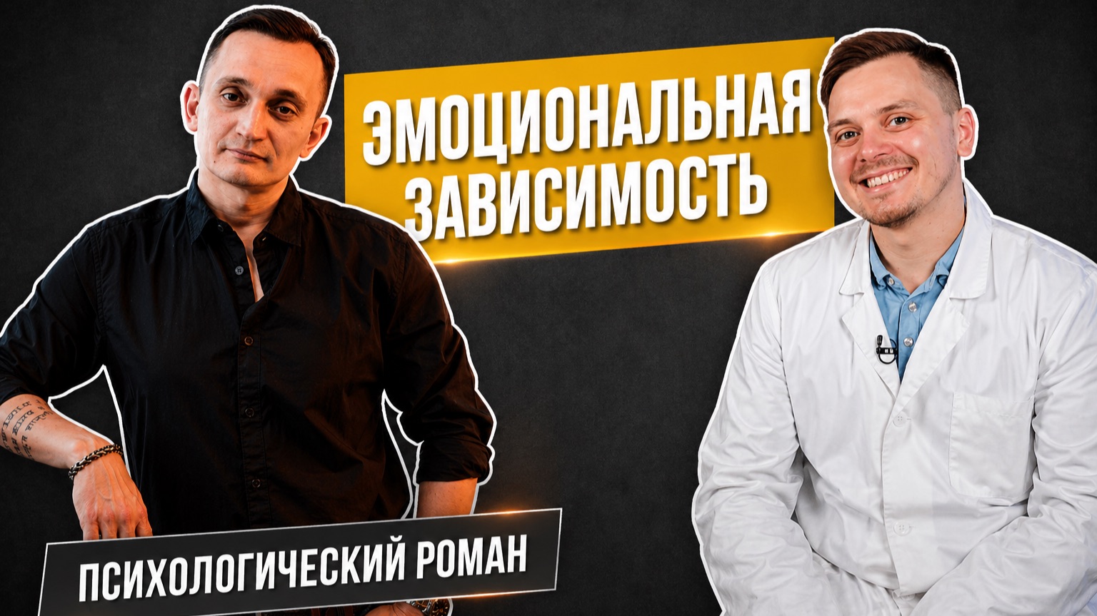 Эмоциональная зависимость в отношениях и привычках. Совместный эфир