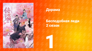 Бесподобная леди 2 сезон 1 серия