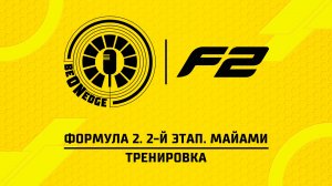 01.05.26 | 16:30 | Формула 2. 2-й этап. Майами. Тренировка (Стив)