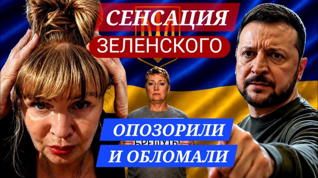 МЕРЦ ТРЕБУЕТ УСТУПИТЬ ТЕРРИТОРИИ.ПЕРЕВОДЧИЦА ЗЕЛЕНСКОГО ОПОЗОРИЛА ЕГО В ЭФИРЕ (Иностранное мнение)