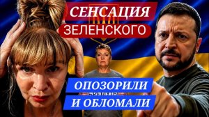 МЕРЦ ТРЕБУЕТ УСТУПИТЬ ТЕРРИТОРИИ.ПЕРЕВОДЧИЦА ЗЕЛЕНСКОГО ОПОЗОРИЛА ЕГО В ЭФИРЕ (Иностранное мнение)