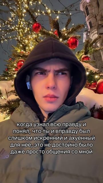 Когда узнал всю правду