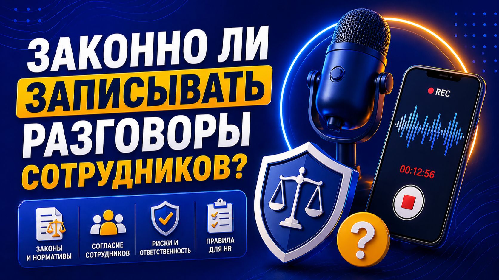 Разбор кейса. Законно ли записывать разговоры сотрудников и принимают ли их суды?