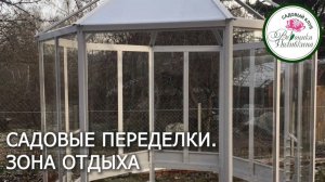 Садовые переделки. Проектируем зону отдыха
