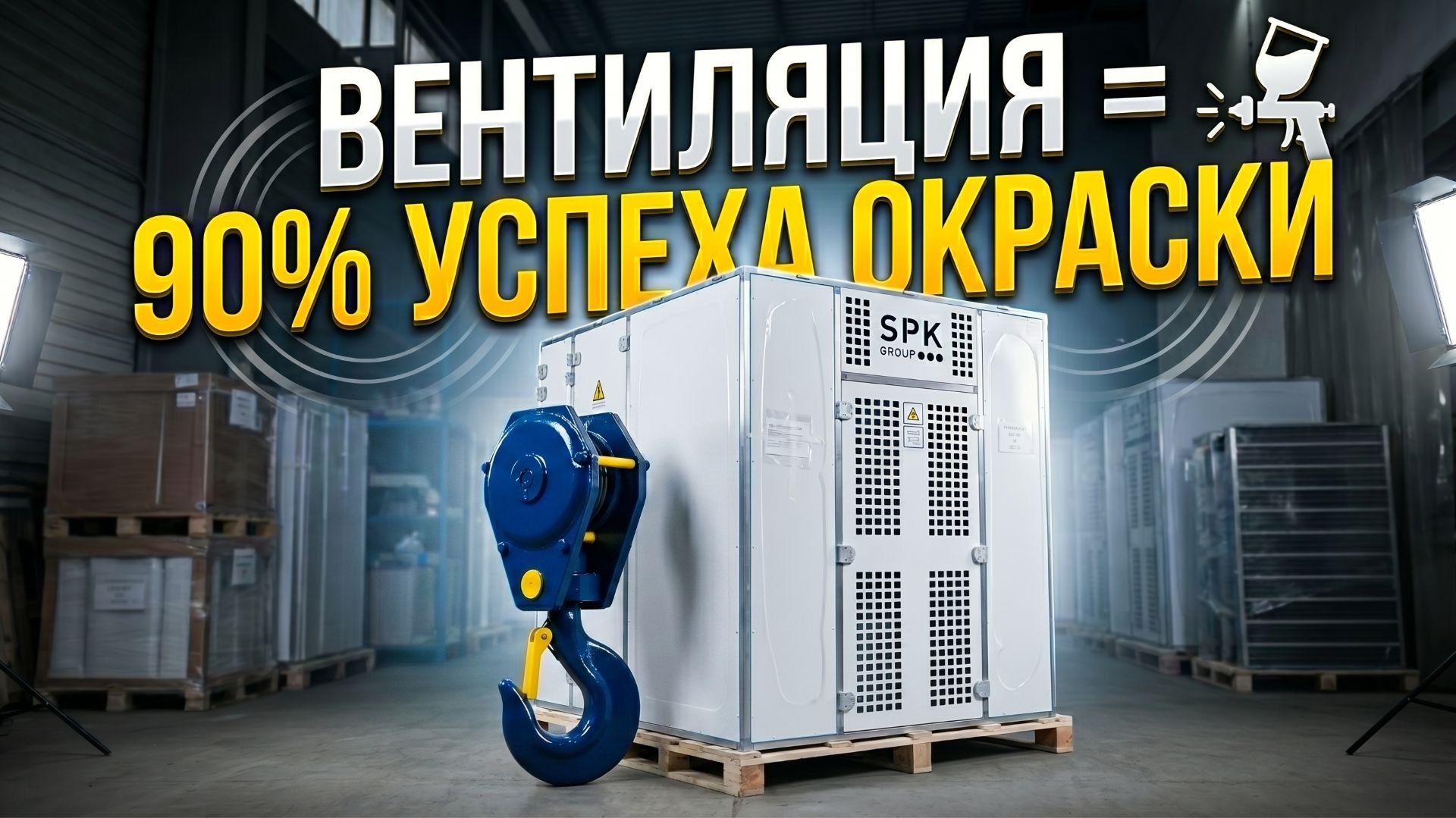 Вентиляция SPK GROUP. Почему самодельные решения могут погубить бизнес?