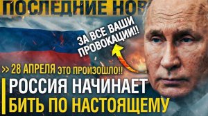 Пробил ЧАС! Москва СТАЛА лупить ПО КРУПНОМУ! РФ РЕЗКО ОТВЕТИЛА на ПРОВОКАЦИИ