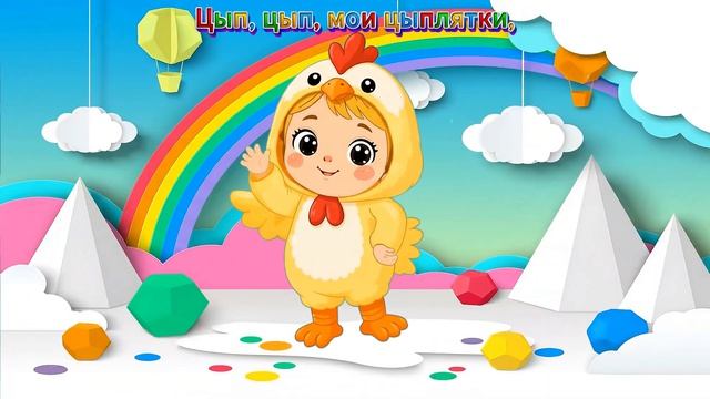 🍿 Цып цып мои цыплятки  -  Девочка в красном платочке стала цыплёнком 🐥Мультики для малышей