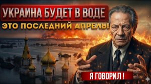 УКРАИНУ СМОЕТ! Мессинг назвал дату великого наводнения