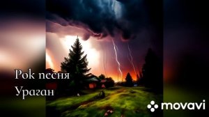 Русский рок.  Авторская песня- Ураган.