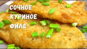Куриное филе просто тает во рту. Сразу два вкусных рецепта из куриного филе