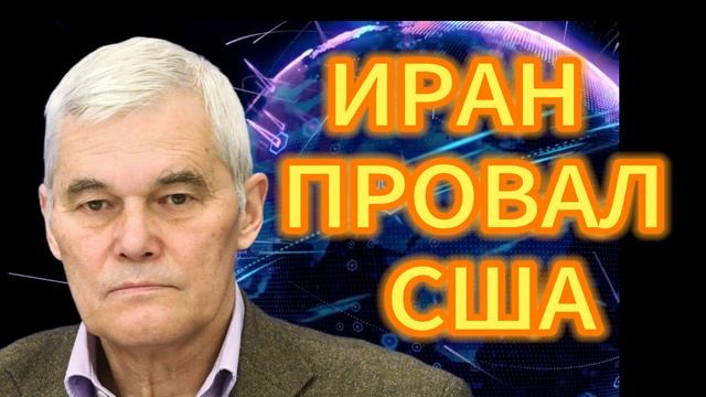 56. ИРАН ПРОВАЛ США