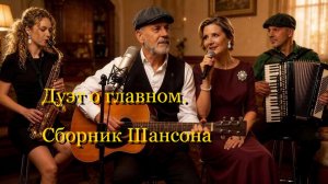 Дуэт о главном ...проникнет в самое сердце