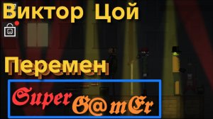 Виктор Цой «Перемен». Исполнители: Frostman, Layter, Super_G@mEr.