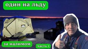 ОДИН НА ЛЬДУ. ВОТ ЭТО КЛЁВ ПО ПОСЛЕДНЕМУ ЛЬДУ!!!! ЧАСТЬ 1