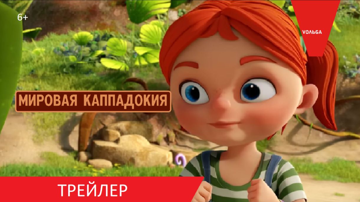 Мировая Каппадокия - Трейлер - В кино с 25 июня