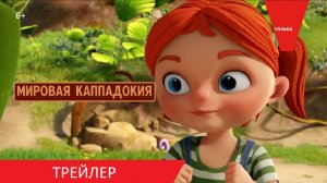 Мировая Каппадокия - Трейлер - В кино с 25 июня