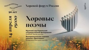 ХОРОВЫЕ ПОЭМЫ (I отделение)