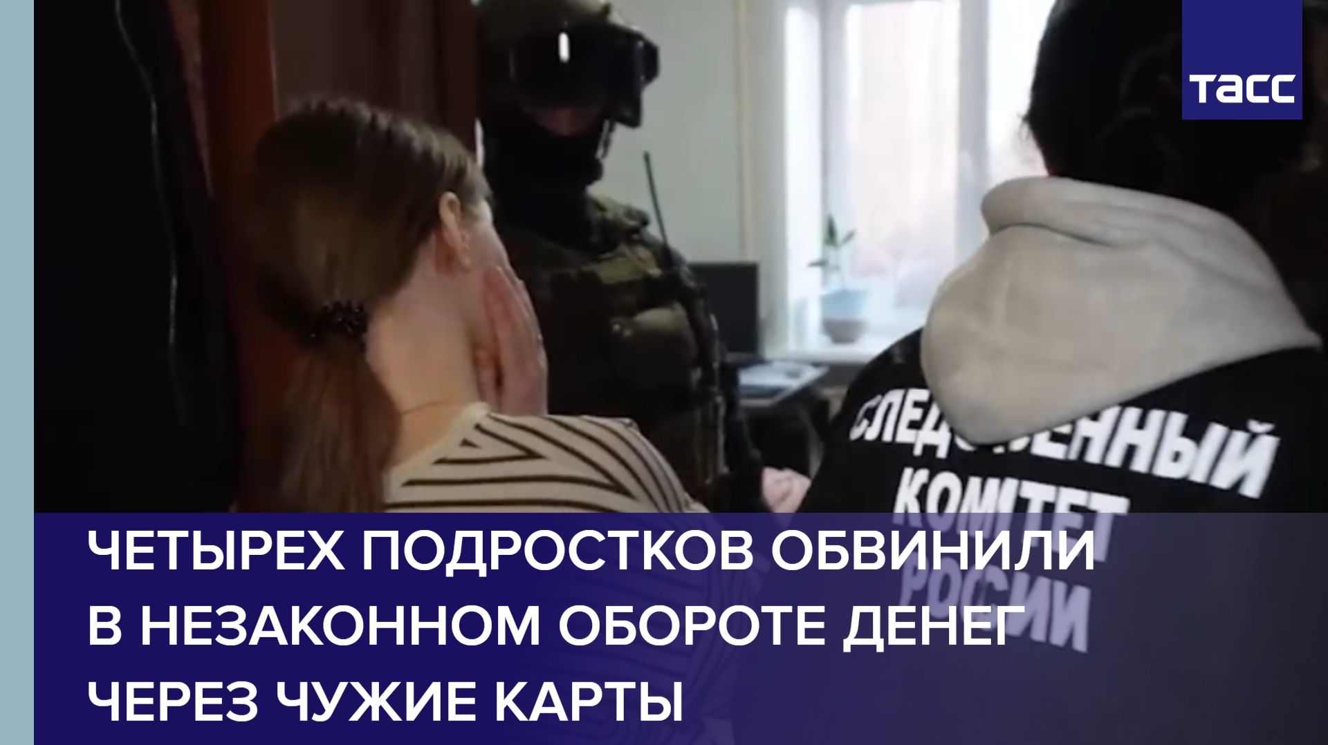 Четырех подростков обвинили в незаконном обороте денег через чужие карты