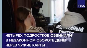 Четырех подростков обвинили в незаконном обороте денег через чужие карты