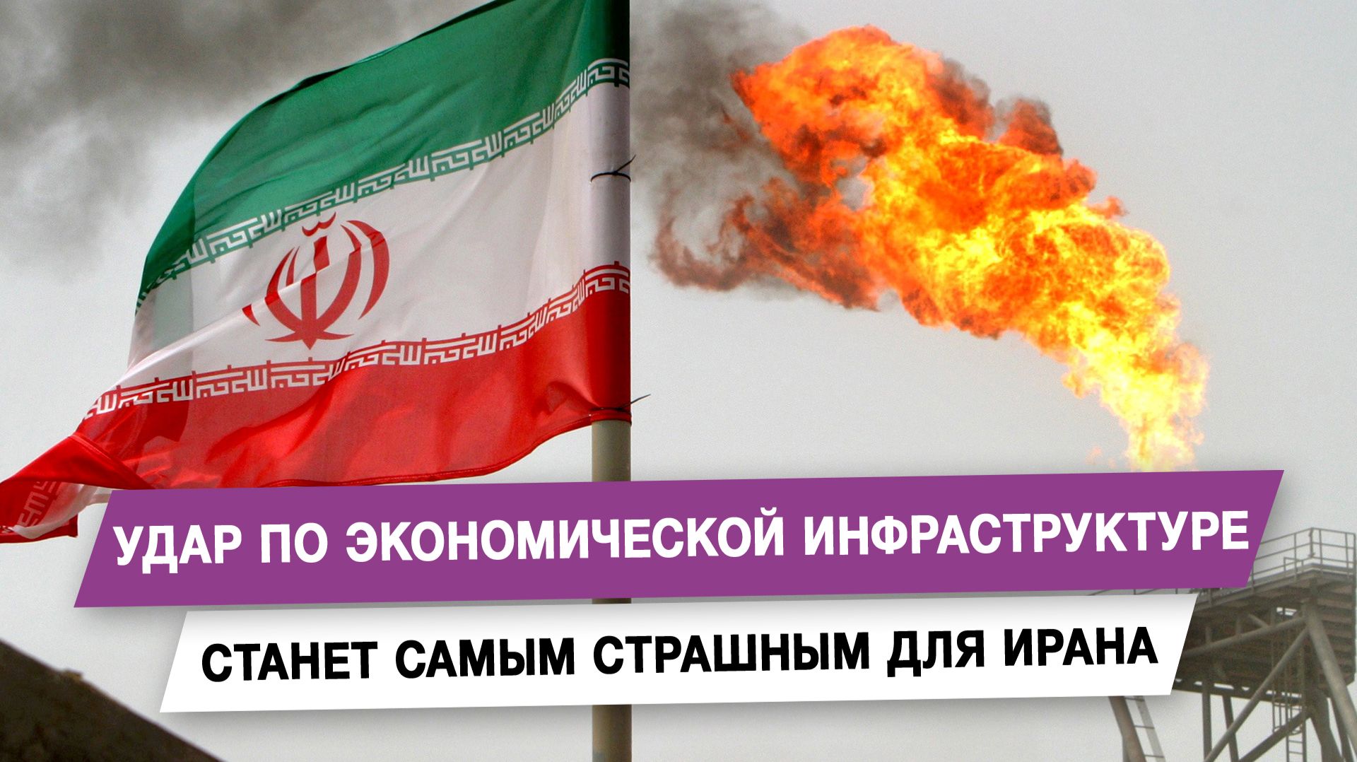 Удар по экономической инфраструктуре станет самым страшным для Ирана